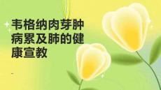 韦格纳肉芽肿病累及肺的健康宣教