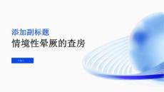 情境性晕厥的查房