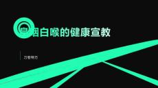 鼻咽白喉的健康宣教
