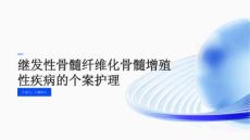 继发性骨髓纤维化骨髓增殖性疾病的个案护理
