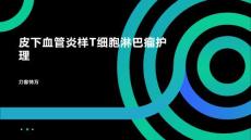 皮下血管炎样T细胞淋巴瘤护理