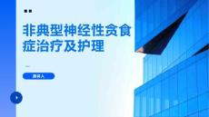 非典型神经性贪食症治疗及护理