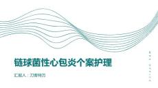 链球菌性心包炎个案护理