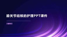 膝关节结核的护理PPT课件