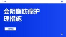 会阴脂肪瘤护理措施