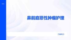 鼻前庭恶性肿瘤护理