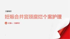 妊娠合并宫颈糜烂个案护理