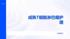 成熟T细胞淋巴瘤护理