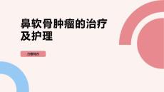 鼻软骨肿瘤的治疗及护理