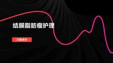 结膜脂肪瘤护理