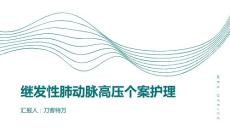 继发性肺动脉高压个案护理