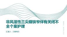 非风湿性三尖瓣狭窄伴有关闭不全个案护理
