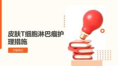 皮肤T细胞淋巴瘤护理措施