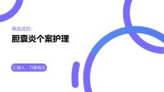 胆囊炎个案护理
