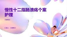 慢性十二指肠溃疡个案护理