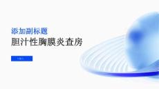 胆汁性胸膜炎查房