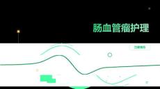 肠血管瘤护理