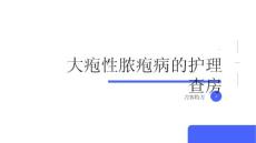 大疱性脓疱病的护理查房