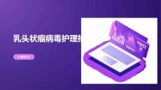 乳头状瘤病毒护理措施
