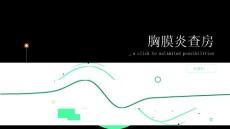 胸膜炎查房