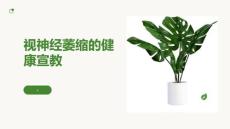 视神经萎缩的健康宣教