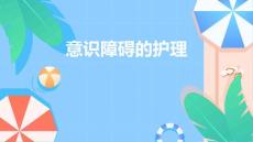 意识障碍的护理