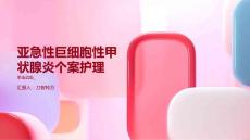 亚急性巨细胞性甲状腺炎个案护理