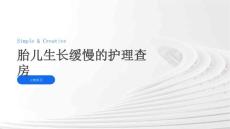 胎儿生长缓慢的护理查房