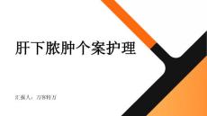 肝下脓肿个案护理