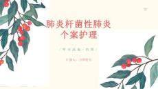 肺炎杆菌性肺炎个案护理