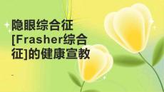 隐眼综合征[Frasher综合征]的健康宣教
