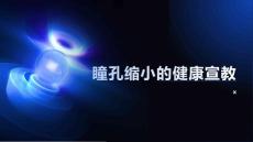 瞳孔缩小的健康宣教