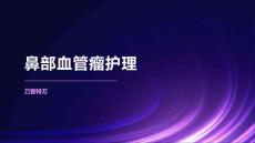 鼻部血管瘤护理