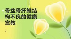 骨盆骨纤维结构不良的健康宣教