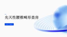 先天性腰椎畸形查房