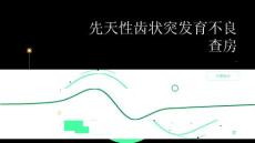 先天性齿状突发育不良查房