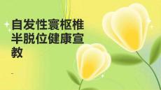 自发性寰枢椎半脱位健康宣教