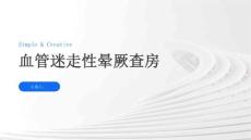 血管迷走性晕厥查房