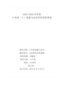 六年级道德与法治课程纲要