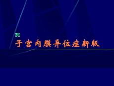 子宫内膜异位症新版