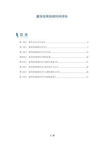 避孕效果持续时间评估