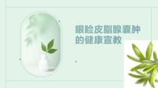 眼睑皮脂腺囊肿的健康宣教