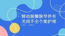 肺动脉瓣狭窄伴有关闭不全个案护理