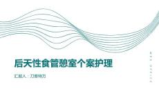 后天性食管憩室个案护理