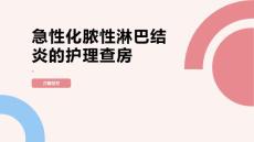 急性化脓性淋巴结炎的护理查房