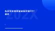 先天性双侧卵巢缺如护理PPT课件
