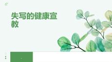 失写的健康宣教