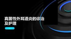 真菌性外耳道炎的诊治及护理