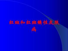 红斑和红斑鳞性皮肤病