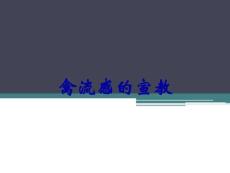 禽流感的宣教